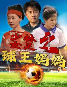 少林女足之球王妈妈（44集）免费短剧看不停