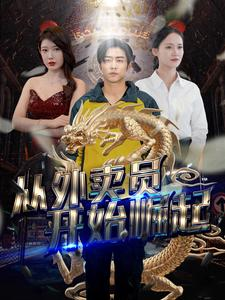 从外卖员开始崛起（80集）全集免费