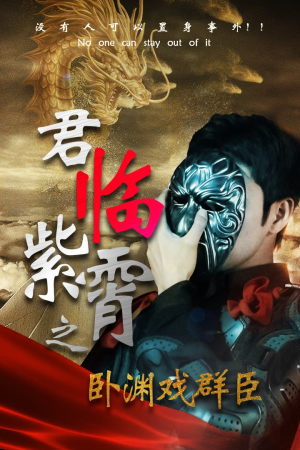 君临紫霄之卧渊戏群臣（60集）精彩连连免费看