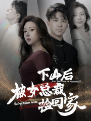 下山后被美女总裁捡回家（95集）短剧分享剧集
