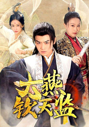 大燕钦天监（89集）男主角是谁