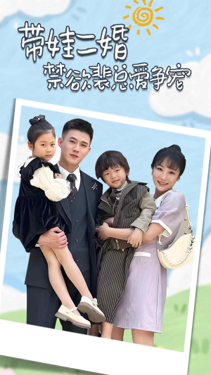总裁夫人带崽炸翻全场（81集）全集免费