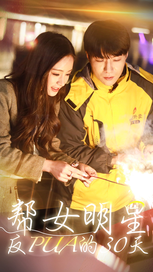 帮女明星反PUA的三十天（86集）一共多少集