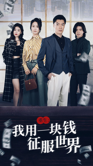 重生：我用一块钱征服世界（97集）80到100集