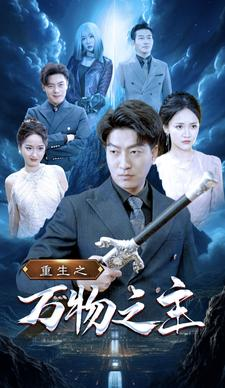 重生之万物之主（80集）经典回顾免费看