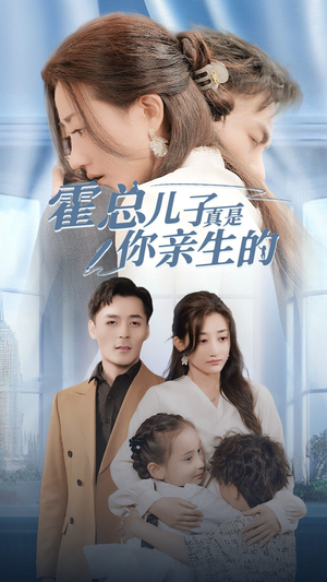 霍总儿子真是你亲生的（82集）我全都看完了