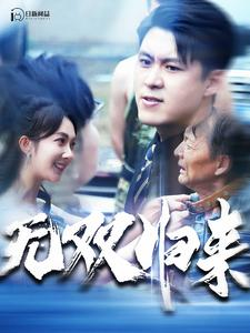 无双归来（103集）每日短剧分享