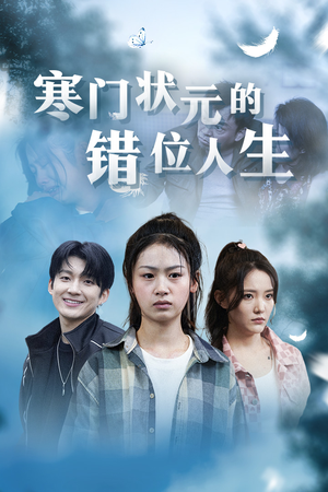 高考后我成了千金大小姐（73集）短剧全集更精彩