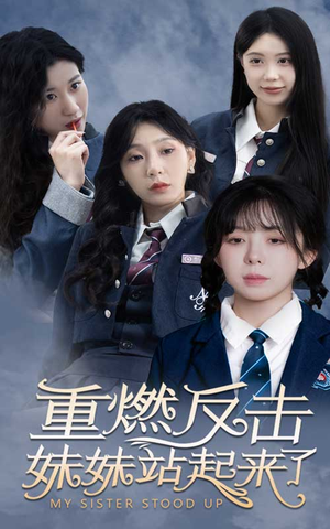 重燃反击妹妹站起来了（80集）大结局一气呵成
