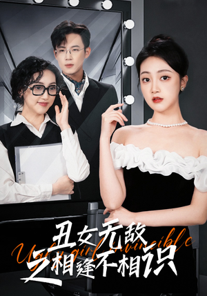 丑女无敌之相逢不相识（60集）我真的爱了