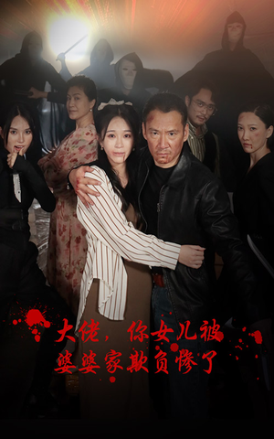 大佬，你女儿被婆婆家欺负惨了（71集）热门短剧推荐