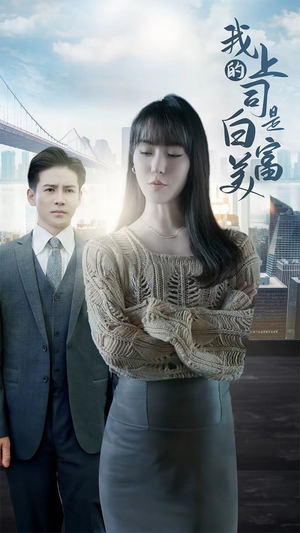 我的上司是白富美（88集）热门短剧抢先看