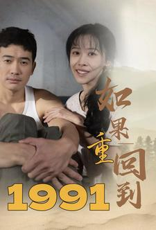 如果重回到1991（88集）最新火爆短剧