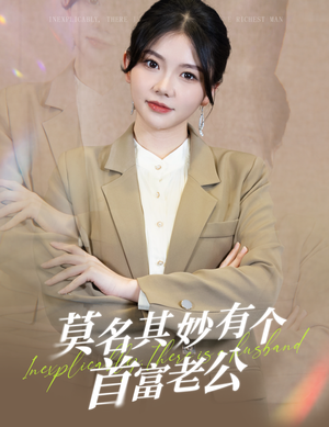 莫名其妙有个首富老公（88集）精彩短剧后续