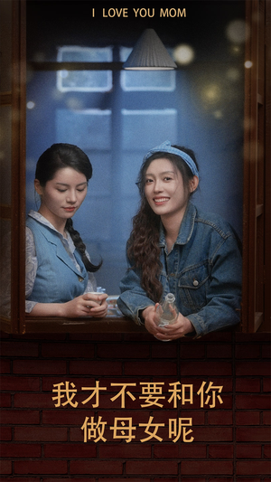 我才不要和你做母女呢（80集）正能量短剧分享