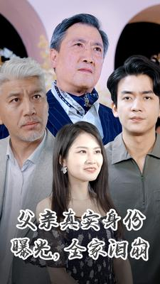 父亲真实身份曝光，全家泪崩（84集）免费观看完整版