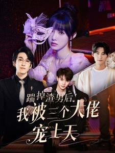 踹掉渣男后我被三个大佬宠上天（76集）超火短剧抢先看