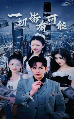 我不是大少（60集）免费看