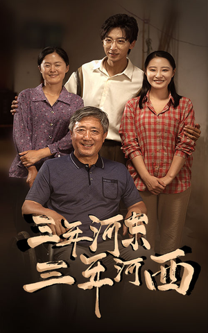 三年河东，三年河西（71集）短剧全集完整