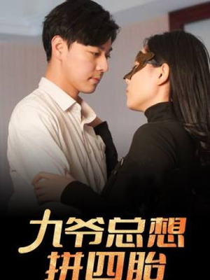 九爷总想拼四胎（101集）好看的短剧推荐