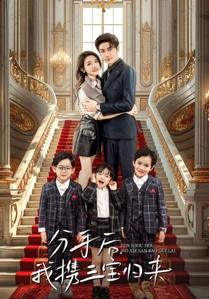 分手后，我携三宝归来（98集）免费短剧看全集