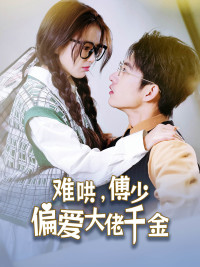 难哄，傅少偏爱大佬千金（100集）全网短剧抢先看