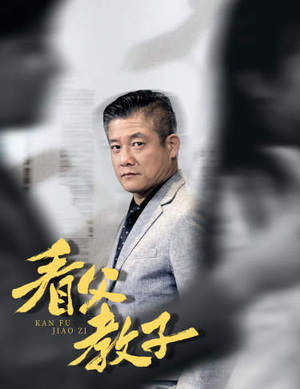 看父教子（快递老爸竟是金融大佬）精彩短剧又来了