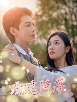 玫瑰陷落（67集）夸克网盘在线看