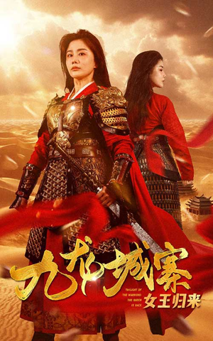 九龙城寨之女王归来（85集）演员表