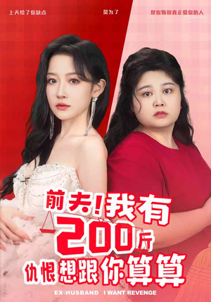 前夫！我有200斤仇恨想跟你算算（80集）短剧也太好看了