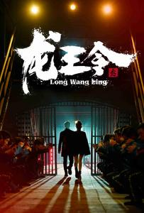 龙王令之风云再起（95集）百度在线观看