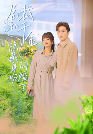 总裁和千金，隐藏身份闪婚了（108集）全集都在这里了