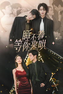 睡不着等你来哄（66集）追短剧关注我