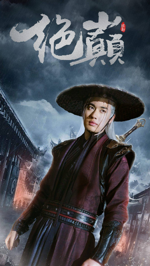 绝巅（97集）全集免费