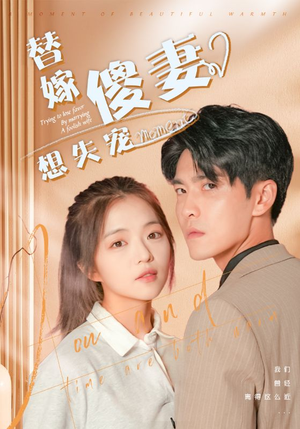 替嫁傻妻想失宠（93集）最热短剧推荐