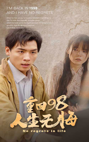 重回98无悔人生（84集）免费在线看全集