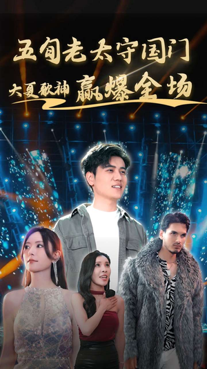 五旬老太守国门大夏歌神赢爆全场（91集）高清画质免费看