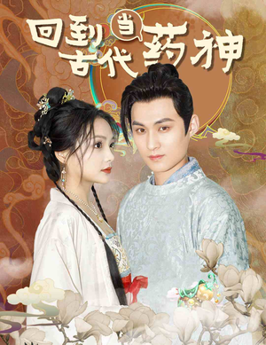 回到古代当药神（100集）热门短剧抢先看