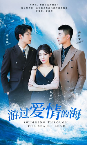 游过爱情的海（87集）精彩好看的短剧