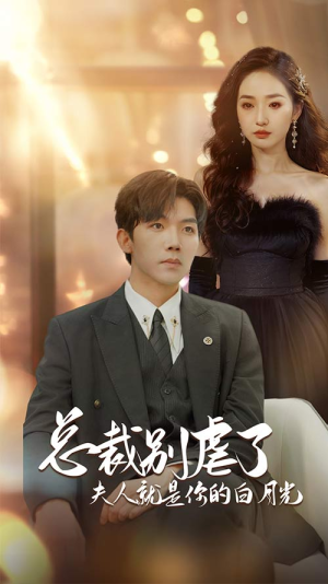 总裁别虐了夫人就是你的白月光（80集）百度网盘在线看