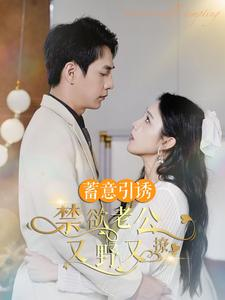 婚约老公他明宠暗撩（98集）爱短剧爱追剧
