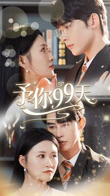 予你99天（151集）这部短剧太好看