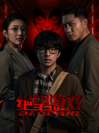 绝望游戏（91集）短剧看全集