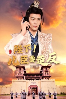 陛下！儿臣要造反（76集）火爆短剧热播中
