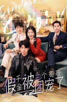 假千金被三个哥哥团宠了（96集）完整版