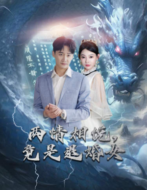 两情相悦，竟是退婚女（81集）热门火爆短剧