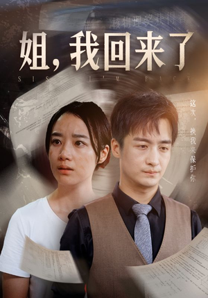 姐，我回来了（77集）免费看全集
