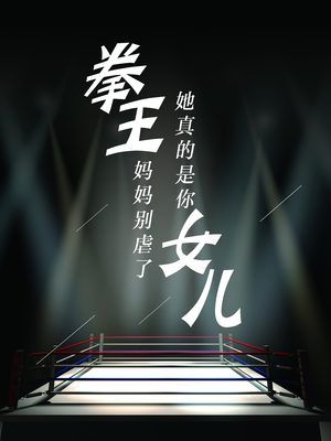 拳王妈妈别虐了，她真的是你女儿（20集）热播短剧追不停