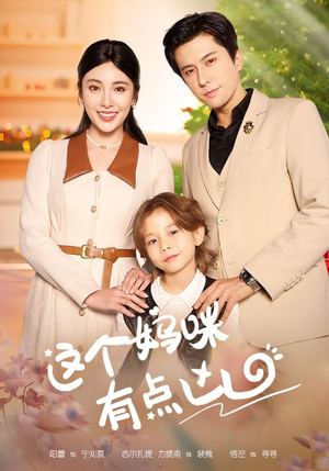 这个妈咪有点凶（93集）短剧精彩不断