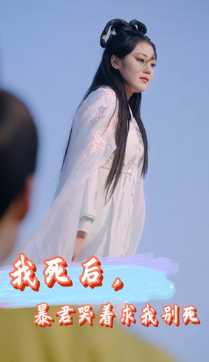 我死后，暴君哭着求我别死（79集）更新时间一览表